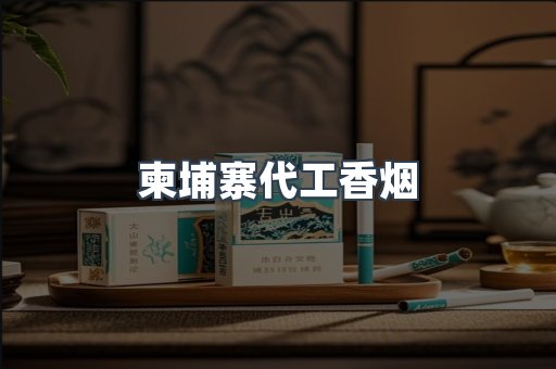 柬埔寨代工香烟