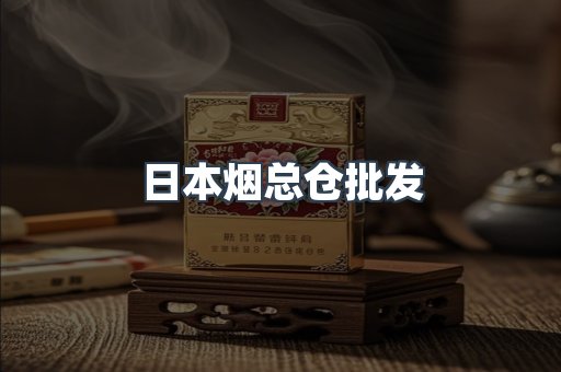 日本烟总仓批发