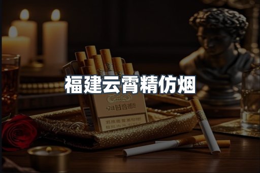 福建云霄精仿烟