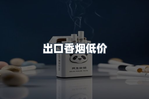 出口香烟低价