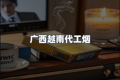 广西越南代工烟